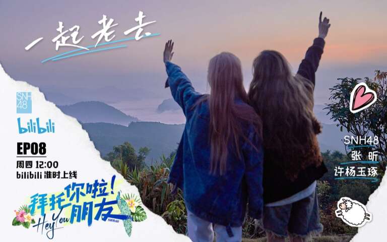 SNH48 - "世界上的另一个我" Episode 8 20230525